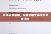 揭开坎特伯雷大学卓越成绩的神秘面纱