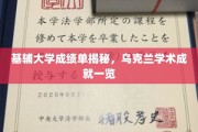 乌克兰学术风采，基辅大学成绩单展现卓越成就