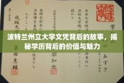 探寻波特兰州立大学文凭背后的传奇，学历的深层价值与独特魅力