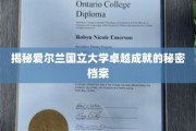 解锁爱尔兰国立大学非凡成就背后的传奇故事