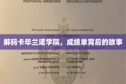 揭秘卡毕兰诺学院的神秘成绩单