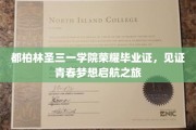 青春启航，荣耀印记，都柏林圣三一学院毕业证书背后的梦想之旅