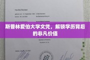 斯普林爱伯大学文凭，揭开学历背后的非凡潜能
