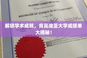 揭秘肯高迪亚大学学术辉煌，成绩单背后的秘密与成就