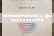 解码坎特伯雷荣耀，一纸文凭背后的名校传奇