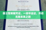 国士荣耀，毕业证书，成就非凡人生新起点