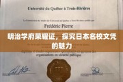 探寻明治学府荣耀之光，日本名校文凭的非凡魅力