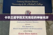 探寻卡毕兰诺学院文凭的非凡魅力