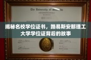 探寻路易斯安那理工大学学位证书背后的传奇与荣耀