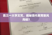 西三一大学文凭引领潮流，揭秘未来教育趋势新篇章