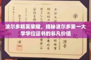 波尔多顶级学府荣耀证书，揭秘学位背后的非凡魅力