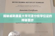 威斯康星大学河瀑分校学位证背后的独特魅力揭晓