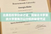北美名校学历认证面纱，探寻北卡罗莱纳大学查佩尔山分校的独特学位奥秘