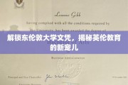 英伦教育新趋势，东伦敦大学文凭，解锁你的学术未来