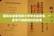 米德塞克斯大学学霸风云录，揭秘成绩背后的成长轨迹