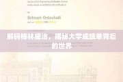 揭开成绩单迷雾，格林威治大学背后的学术奥秘