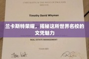 探寻兰卡斯特大学，揭秘世界名校文凭的独特魅力
