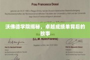 沃佛德学院，揭开学霸背后的不凡秘籍