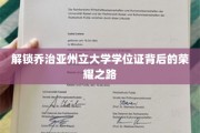 探寻乔治亚州立大学学位证的荣耀轨迹