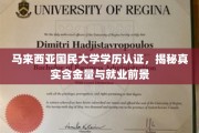 马大学历认证大揭秘，揭秘含金量与就业潜力大揭秘