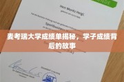 麦考瑞学子成绩探秘，揭开学术之旅的精彩瞬间