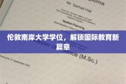 跨越英伦，解锁国际教育新门户，伦敦南岸大学学位助你成就未来