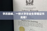 桥上骄子，一桥大学荣耀证书闪耀学海巅峰