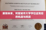 探索利兹城市大学学位证，开启职业新篇章的关键密码