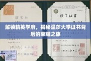 温莎大学荣耀证书，揭秘精英学府的非凡魅力之旅