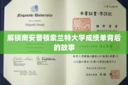 探寻南安普顿索兰特大学成绩单的神秘面纱