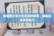 解码西雅图大学，文凭背后的独特魅力与真实价值