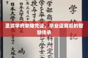探寻圣贤学府毕业证，荣耀背后，传承千古的智慧之光