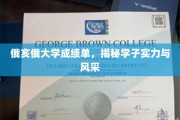 解码俄亥俄学子，成绩单背后的实力与青春风采