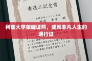 解锁非凡未来，利兹大学荣耀学位，成就人生巅峰的钥匙