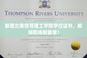 新西兰奥塔哥理工学院学位证书，解锁职场新篇章！