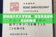 揭开渥太华大学荣耀之谜，毕业证书背后的传奇历程