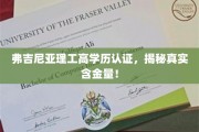弗吉尼亚理工高学历认证大揭秘，揭秘其真实含金量与价值！
