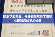 探寻欧洲精英学府，安哈尔特学院毕业证背后的学术魅力