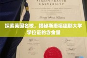 英国名校深度解析，斯塔福德郡大学学位证背后的价值魅力