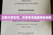 立教大学文凭，解锁学术新境界的钥匙