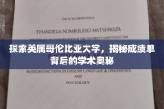 解码英属哥伦比亚大学，成绩单中的学术秘密之旅