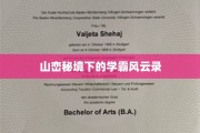 山川秘境中的学霸传奇，谁主沉浮？