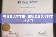 布莱顿大学学位，开启国际通行证的新篇章