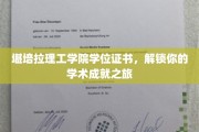 解锁未来，堪培拉理工学院学位证书，开启学术辉煌之门