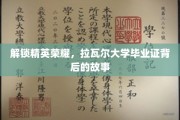 揭秘拉瓦尔的荣耀密码，毕业证背后的精英传奇