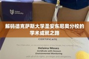 探寻德克萨斯大学圣安东尼奥分校的卓越学术奥秘