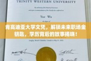 肯高迪亚文凭背后的职场密码，揭秘学历如何开启成功之门