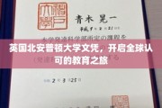 英伦学府通行证，北安普顿大学文凭，引领国际教育新篇章