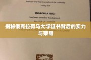 探寻俄克拉荷马大学证书背后的璀璨光芒