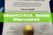 解锁印第安纳州立大学文凭，揭秘其独特教育价值与职场竞争力